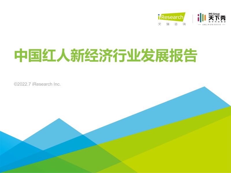 41-【艾瑞咨询】2022年中国红人新经济行业发展报告
