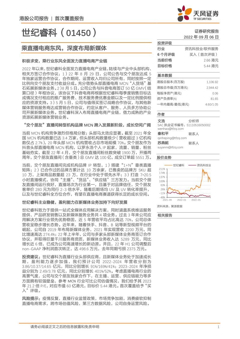 44-【天风证券】乘直播电商东风,深度布局新媒体