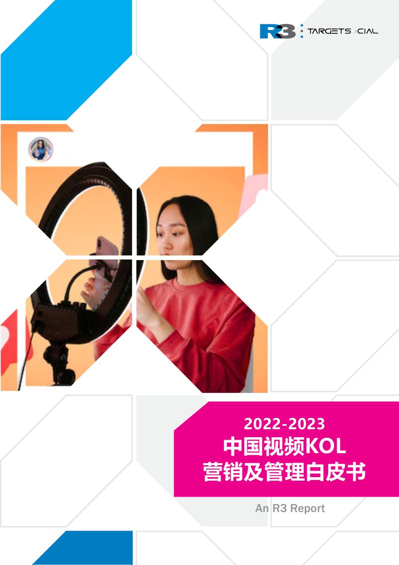 6-【胜三】2022-2023中国视频KOL营销及管理白皮书