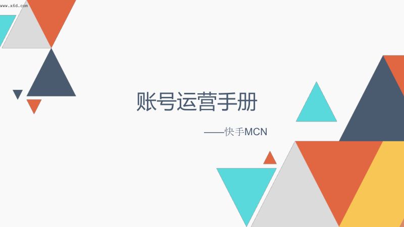 4-【运营方案】快手MCN账号运营手册