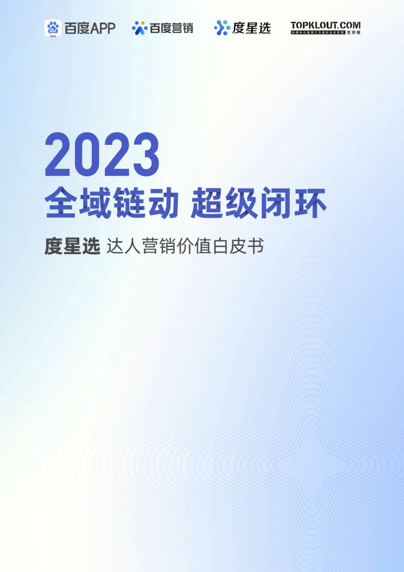 8-【克劳锐】2023全域链动,超级闭环-度星选达人营销价值白皮书