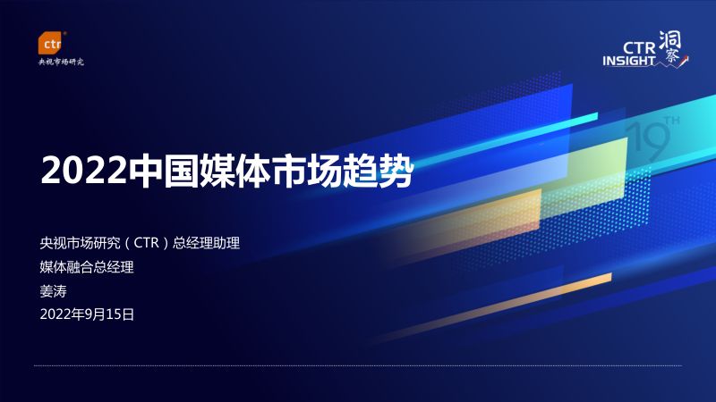 43-【央视市场研究(CTR)】2022中国媒体市场趋势
