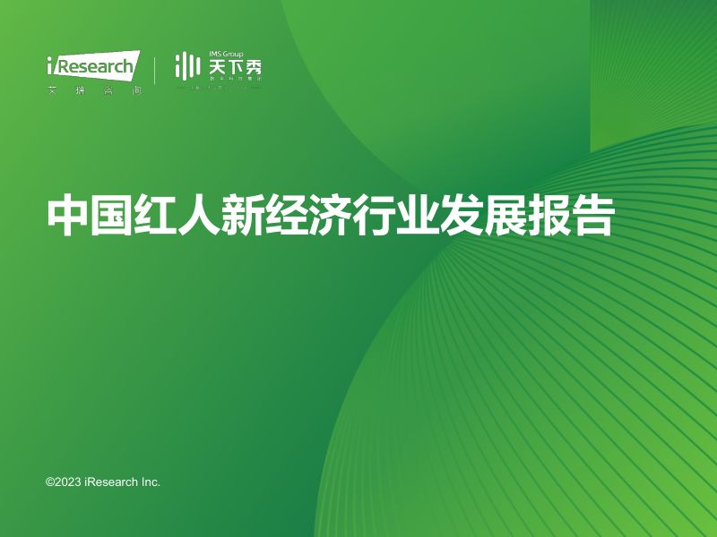 5-【艾瑞咨询】2023年中国红人新经济行业发展报告