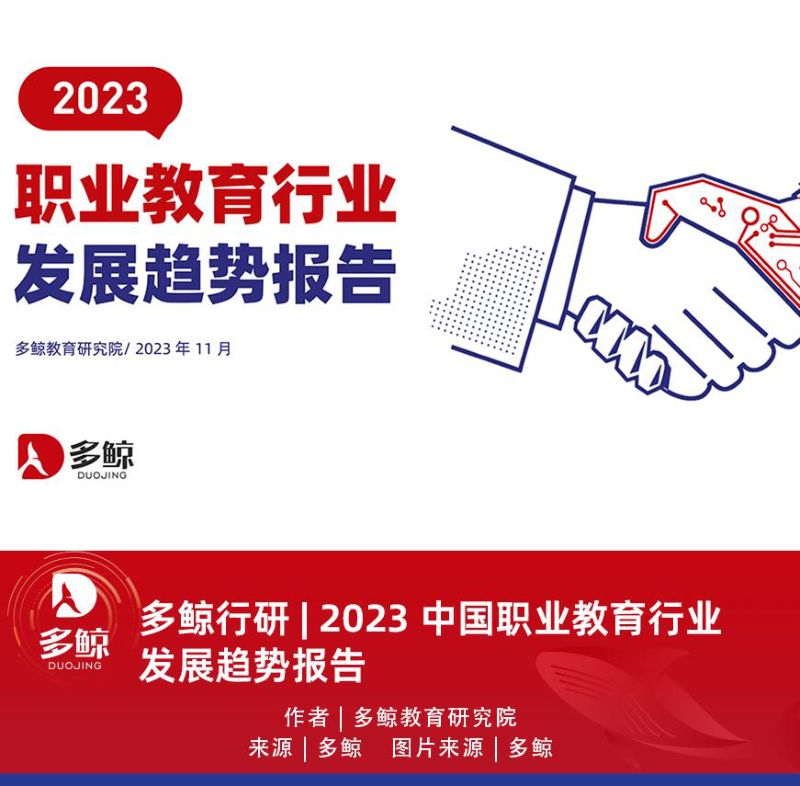 【多鲸】2023中国职业教育行业发展趋势报告