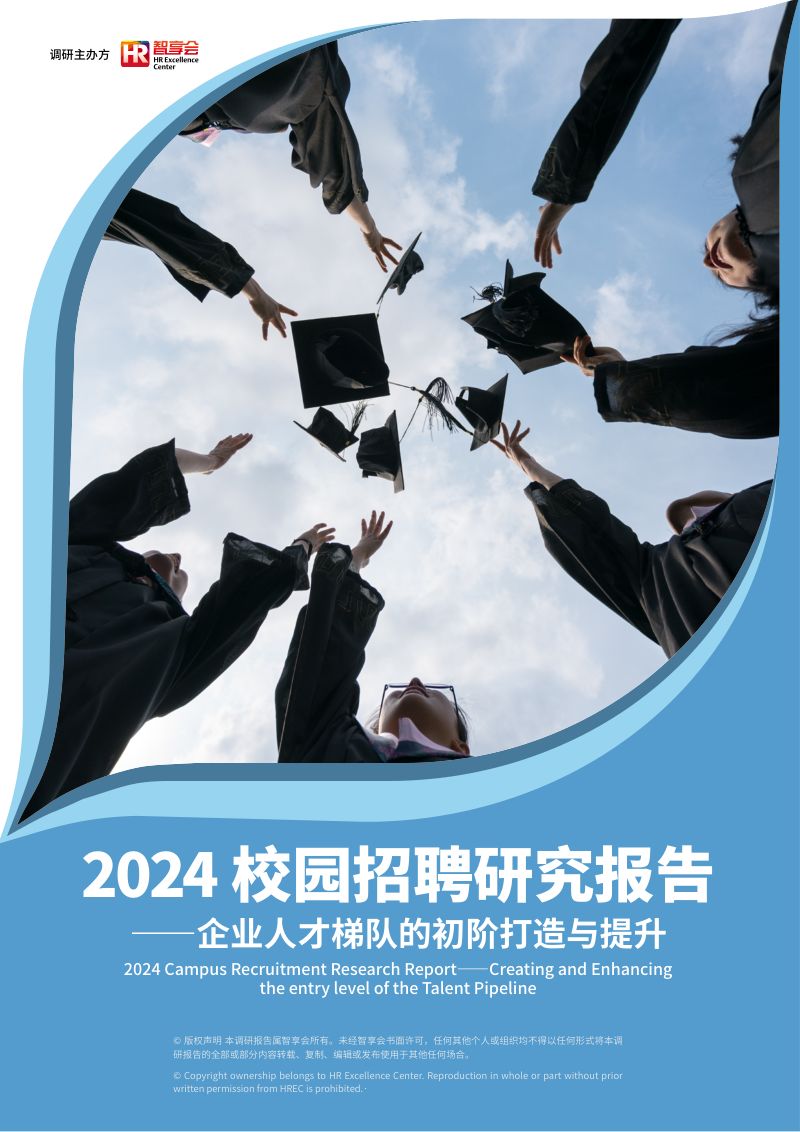 【智享会】2024校园招聘研究报告-企业人才梯队的初阶打造与提升