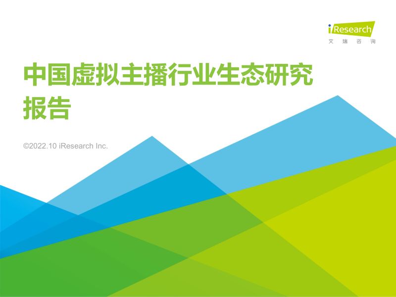 25-【艾瑞咨询】中国虚拟主播行业生态研究报告