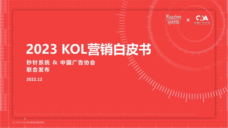16-【秒针系&中国广告协会】2023KOL营销白皮书