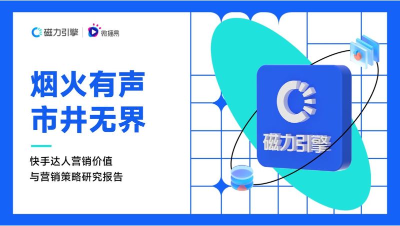 19-【微播易&磁力引擎】2022年快手达人营销价值报告