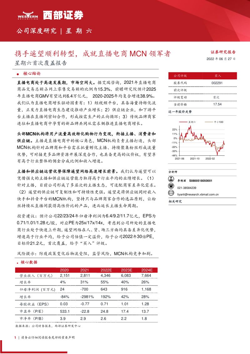 28-【西部证券】星期六首次覆盖报告:携手遥望顺利转型,成就直播电商MCN领军者