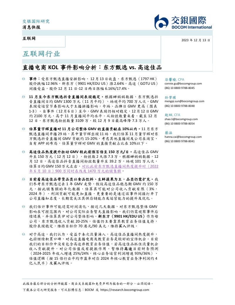 3-【交银国际】互联网行业:直播电商KOL事件影响分析,东方甄选vs.高途佳品