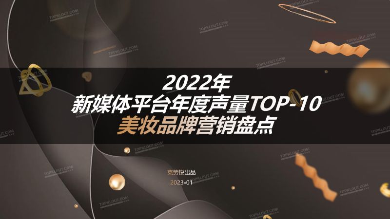 14-【克劳锐】2022年新媒体声量TOP-10美妆品牌年度营销盘点