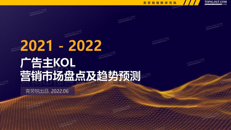 26-【克劳锐】2021-2022广告主KOL营销市场盘点及趋势预测