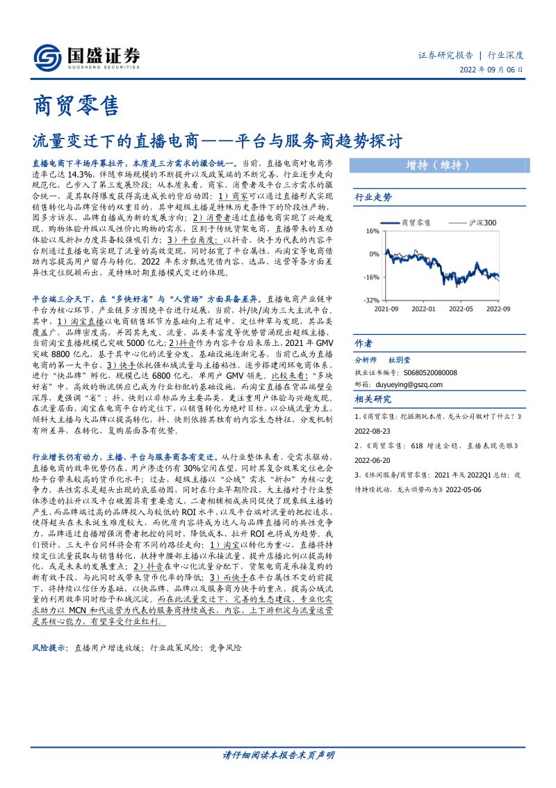 27-【国盛证券】平台与服务商趋势探讨:流量变迁下的直播电商