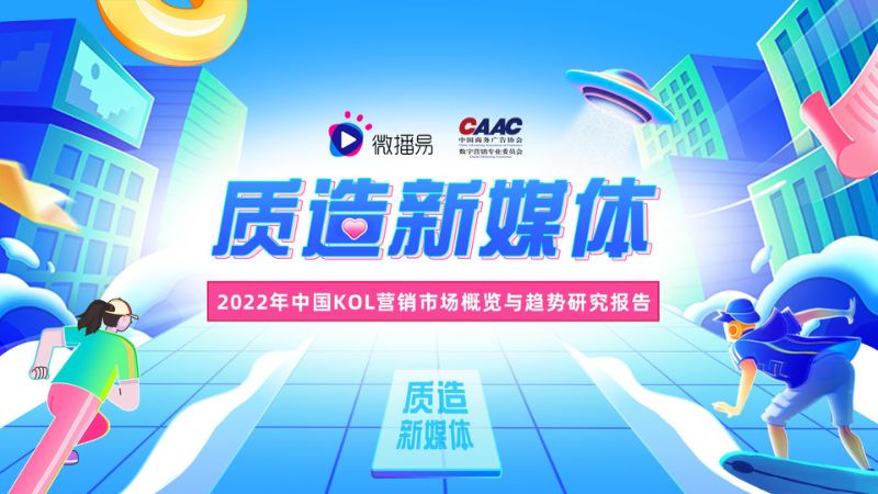 29-【微播易&CAAC】2022年中国KOL营销市场概览与趋势研究报告