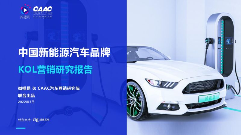 7-【营销方案】2022新能源汽车品牌KOL营销解决方案