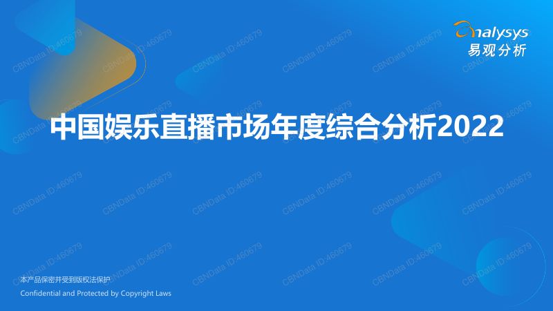 33-【易观分析】中国娱乐直播市场年度综合分析 2022