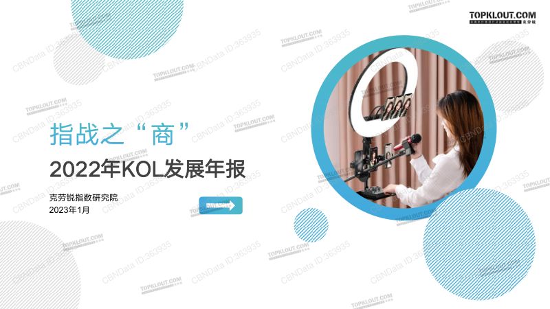 17-【克劳锐指数研究所】2022年KOL发展报告:指站之“商”