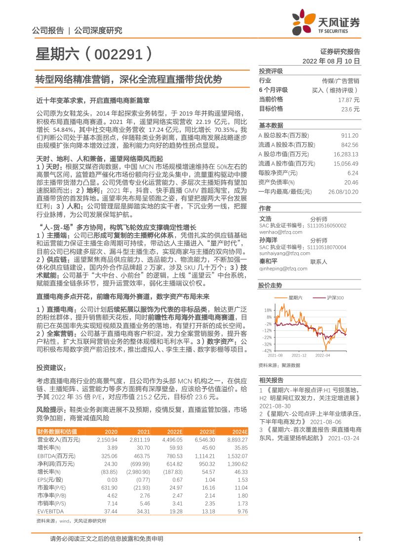 37-【天风证券】转型网络精准营销,深化全流程直播带货优势
