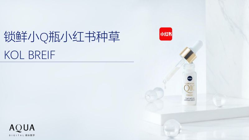 15-【小红书】护肤品牌新品上市小红书种草KOL BRIEF