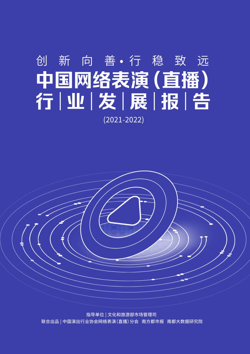 31-【中国演出行业协会】中国网络表演(直播)行业发展报告(2021-2022)