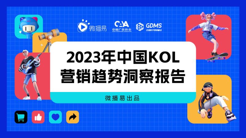 10-【微播易】2023年中国KOL营销趋势洞察报告