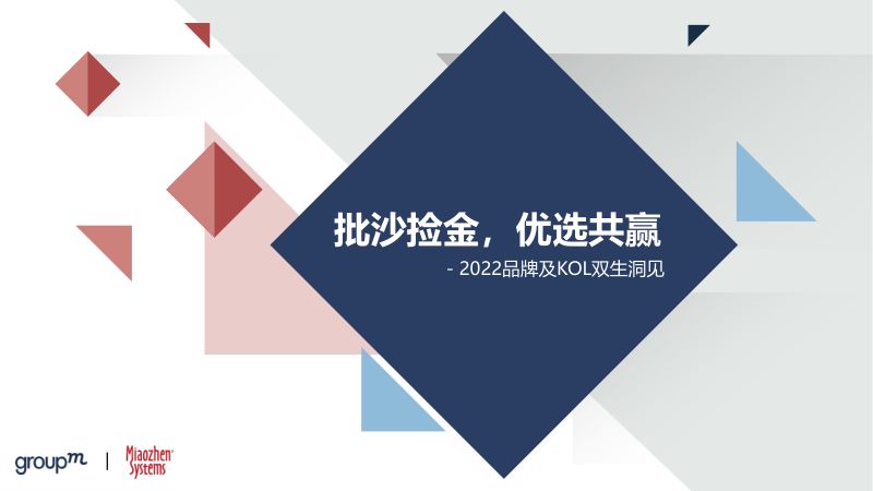 18-【秒针系统&群邑】2022品牌及KOL双生洞见