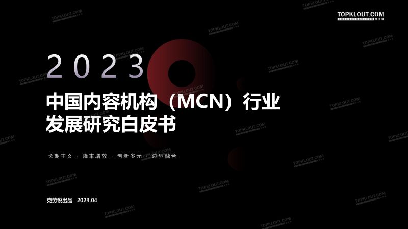 9-【克劳锐】2023年中国内容机构(MCN)行业发展研究报告