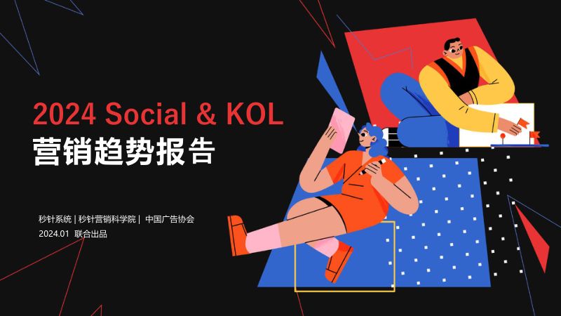 1-【秒针营销科学院】2024 Social & KOL 营销趋势报告