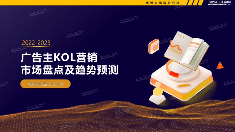 12-【克劳锐】20222023广告主KOL营销市场盘点及趋势预测