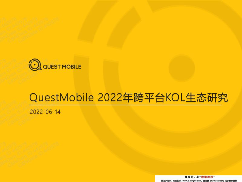 22-【QuestMobile】2022年跨平台KOL生态研究