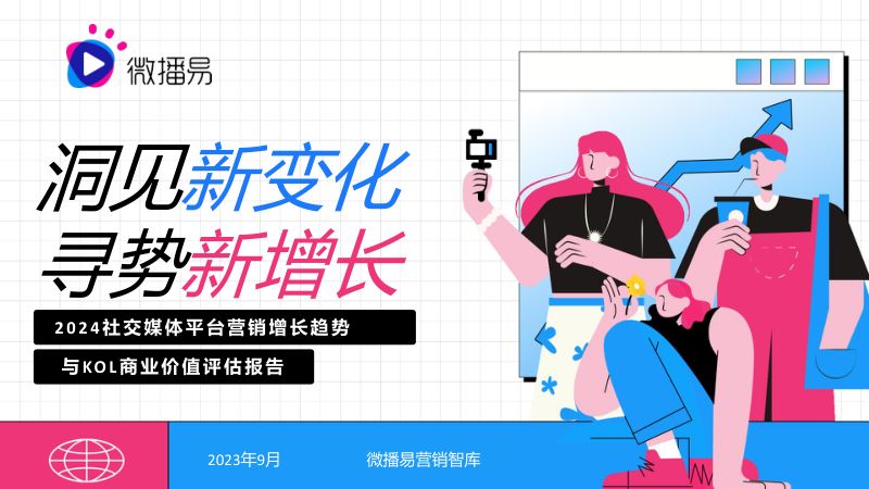 2-【营销方案】2024社交媒体平台营销增长趋势与KOL商业价值评估报告