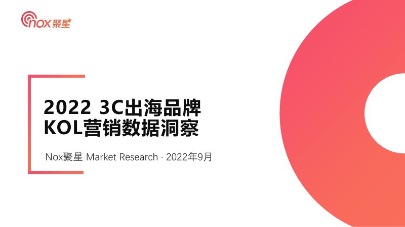 23-【Nox聚星】2022年3C出海品牌KOL营销数据洞察