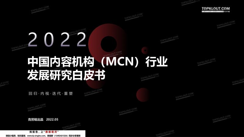 21-【克劳锐】2022年中国内容机构(MCN)行业发展研究白皮书