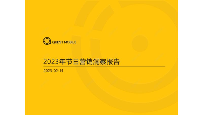 13-【QuestMobile】2023年节日营销洞察报告