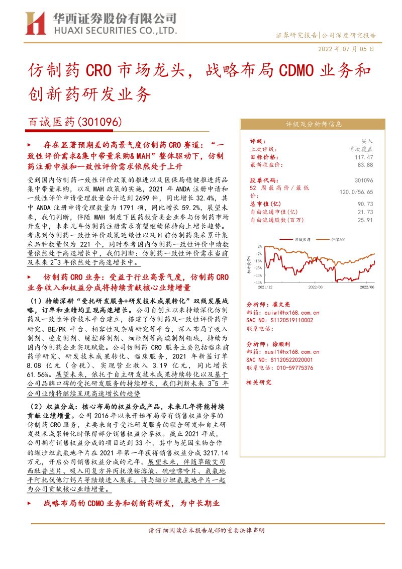 【华西证券】仿制药CRO市场龙头,战略布局CDMO业务和创新药研发业务