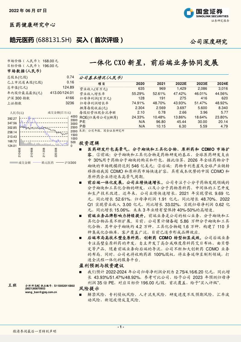 【国金证券】一体化CXO新星,前后端业务协同发展