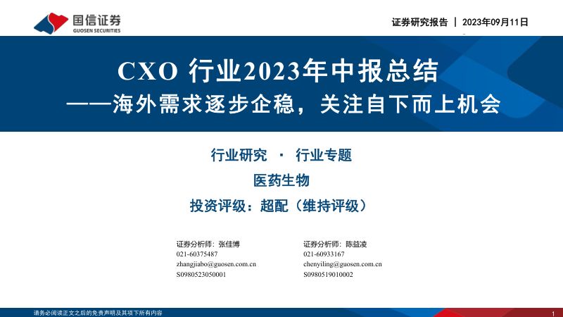【国信证券】CXO行业2023年中报总结:海外需求逐步企稳,关注自下而上机会