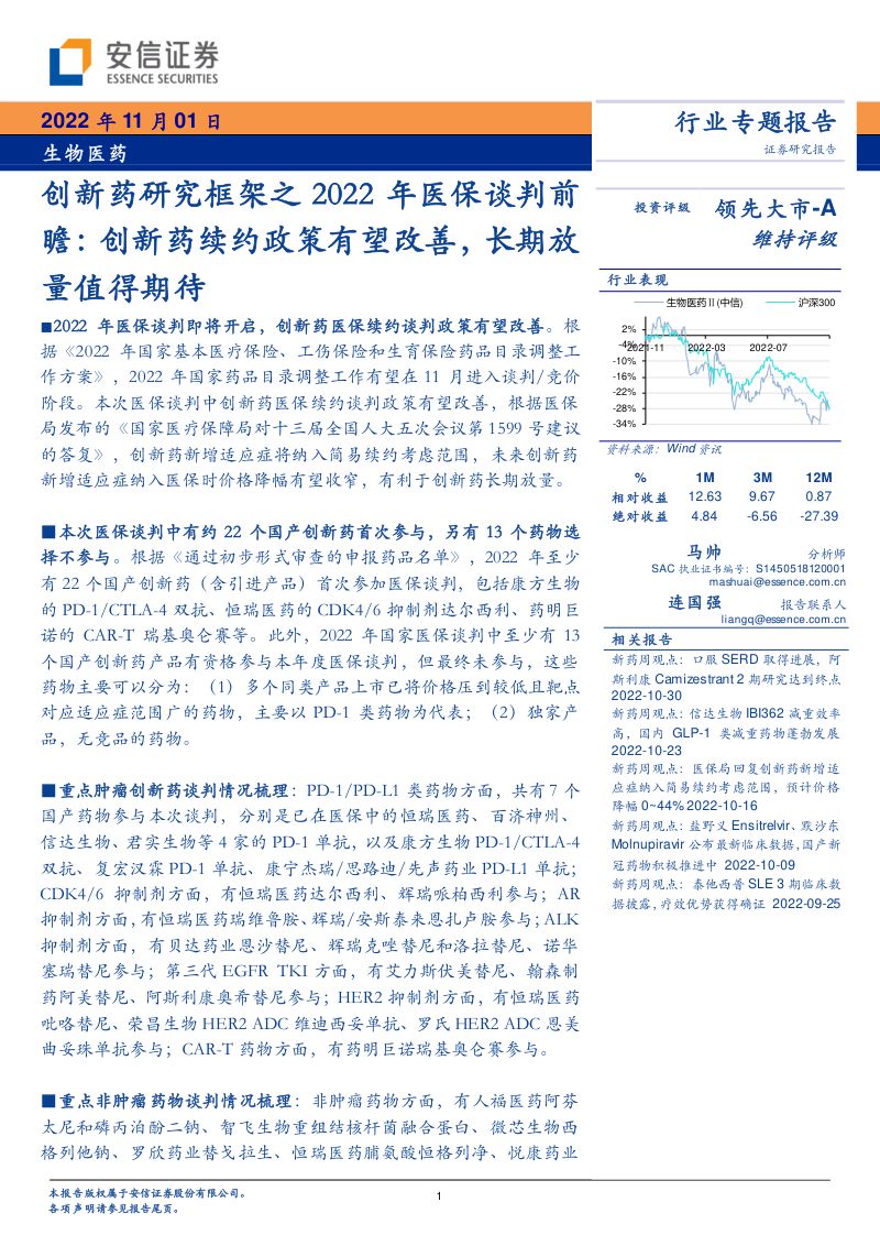 【安信证券】创新药研究框架之2022年医保谈判前瞻:创新药续约政策有望改善,长期放量值得期待