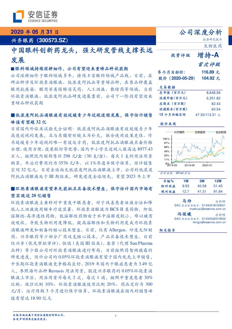 【安信证券】安信证券：兴齐眼药（300573.SZ）——中国眼科创新药龙头，强大研发管线支撑长远