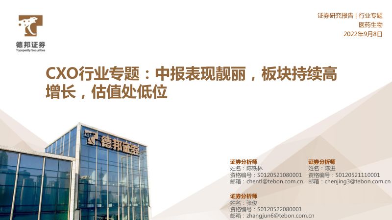 【德邦证券】CXO行业专题：中报表现靓丽，板块持续高增长，估值处低位