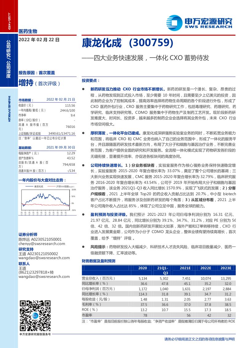 【申万宏源】四大业务快速发展，一体化CXO蓄势待发