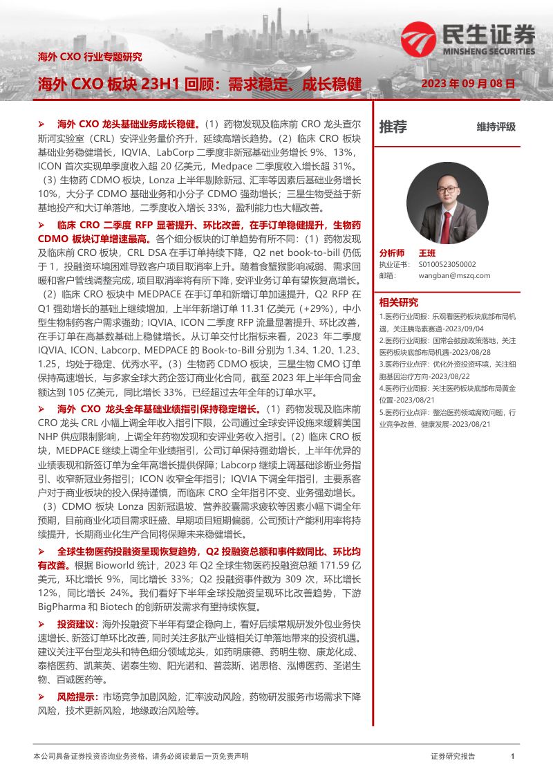 【民生证券】海外CXO行业专题研究：海外CXO板块23H1回顾：需求稳定、成长稳健
