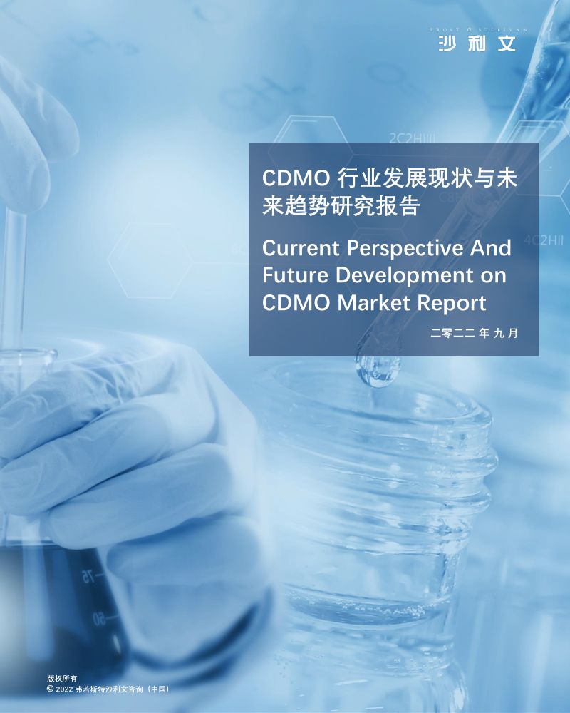【沙利文】CDMO行业现状与发展趋势研究报告