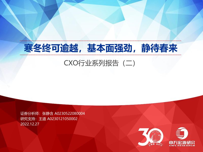 【申万宏源】CXO行业系列报告（二）：寒冬终可逾越，基本面强劲，静待春来