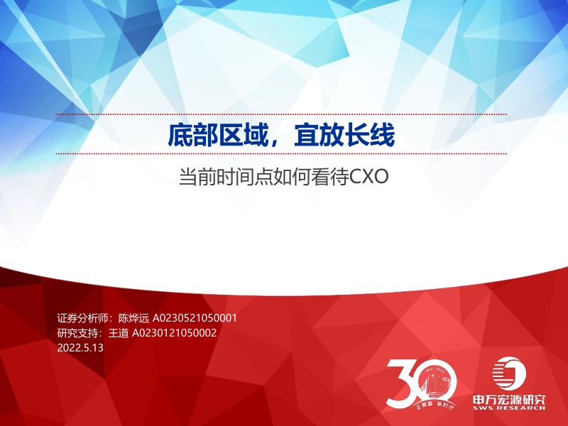 【申万宏源】医药行业当前时间点如何看待CXO：底部区域，宜放长线