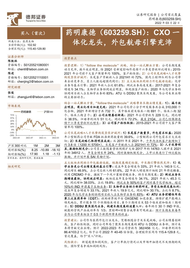 【德邦证券】CXO一体化龙头,外包航母引擎充沛