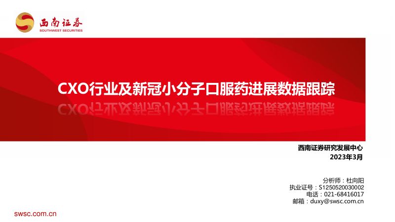 【西南证券】CXO行业及新冠小分子口服药进展数据跟踪2