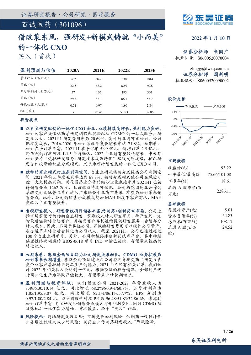 【东吴证券】借政策东风,强研发+新模式铸就“小而美”的一体化CXO