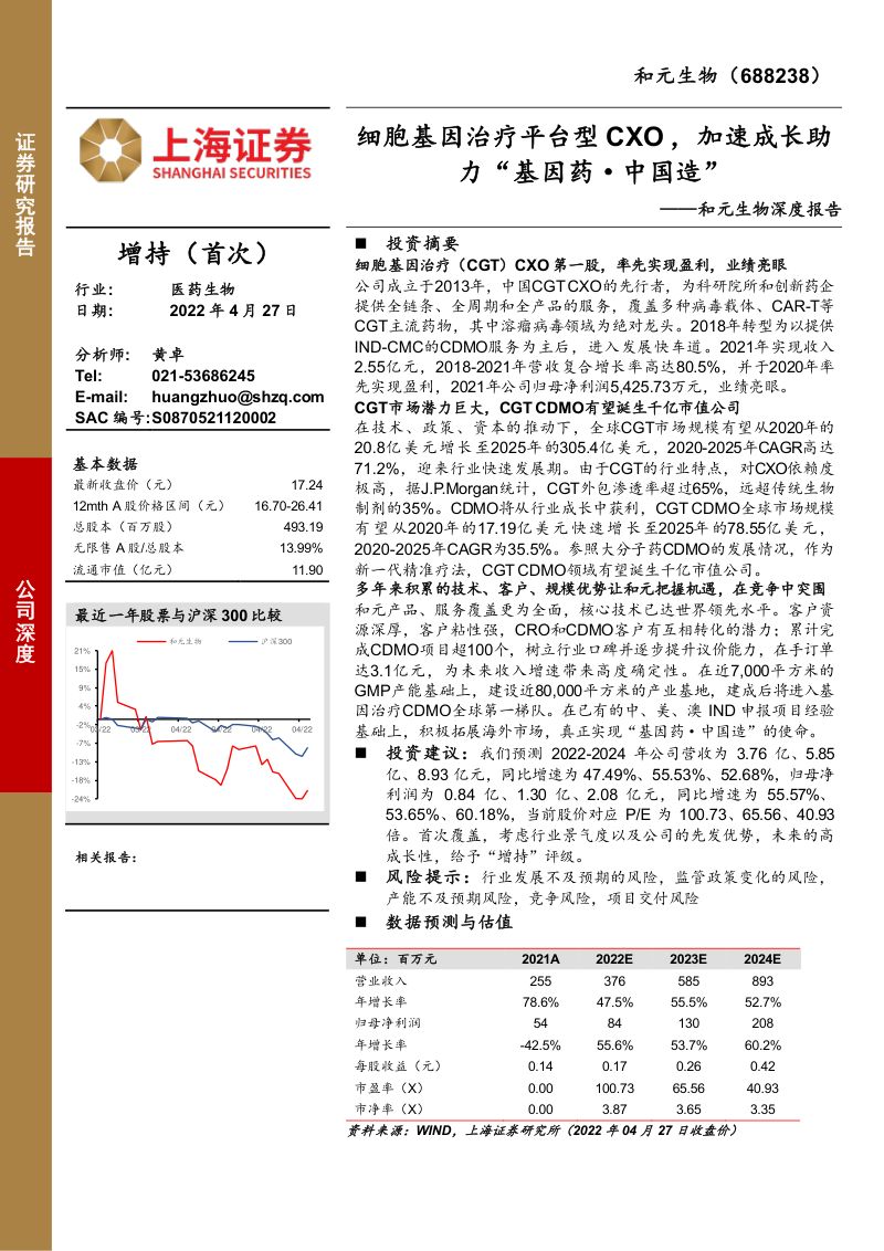 【上海证券】深度报告:细胞基因治疗平台型CXO,加速成长助力“基因药·中国造”