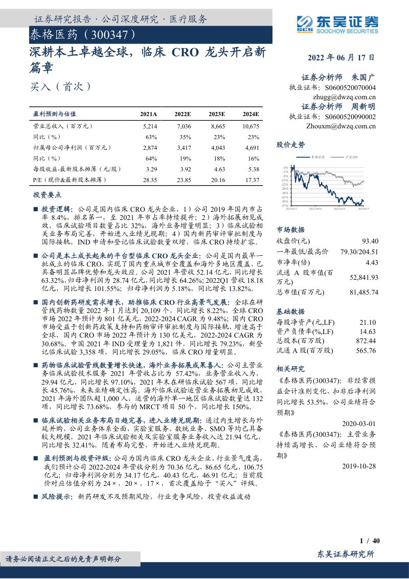 【东吴证券】深耕本土卓越全球,临床CRO龙头开启新篇章